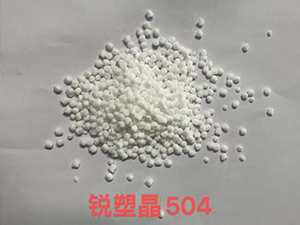 锐塑晶&reg;504