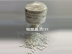 锐塑晶&reg;2231